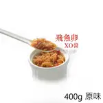 【心干寶貝】頂級飛魚卵XO醬 400G 原味