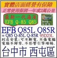 在飛比找Yahoo!奇摩拍賣優惠-YUASA 湯淺 EFB級 Q85 Q85L Q-85 Q-