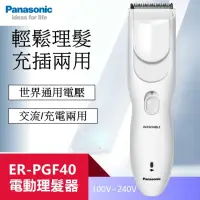在飛比找momo購物網優惠-【Panasonic 國際牌】電動理髮器 剪髮器 ER-PG