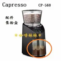 在飛比找蝦皮購物優惠-＊咖啡妹妹＊卡布蘭莎 Capresso CP-560 配件 