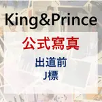 KING & PRINCE 公式寫真 永瀬廉 高橋海人 岸優太 神宮寺勇太 平野紫耀