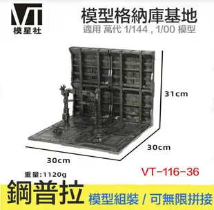 【鋼普拉】現貨 模星社 VT-116-36 模型格納庫 鋼彈 MG RG HG 1/144 基地 獸欄 場景 維修工廠