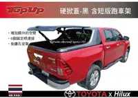 在飛比找MyRack車架專家優惠-TopUp TOYOTA Hilux 硬掀蓋 含黑色短版跑車