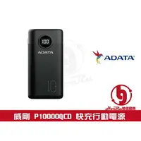 在飛比找樂天市場購物網優惠-《log》威剛 ADATA P10000QCD USB PD