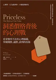 在飛比找TAAZE讀冊生活優惠-洞悉價格背後的心理戰：看穿無所不在的心理操縱，掌握開價、議價