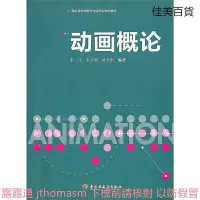 在飛比找Yahoo!奇摩拍賣優惠-動畫概論 楊宏圖 編 2010-9 中國輕工業出版社