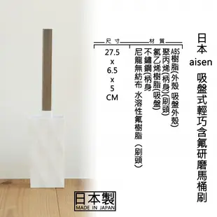 日本 Aisen 吸盤式輕巧含氟研磨馬桶刷 / 可彎特製刷頭 清潔無死角 輕巧收納