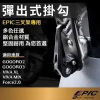 在飛比找蝦皮商城精選優惠-EPIC | 彈出式 掛勾 黑色 適GOGORO2 GOGO