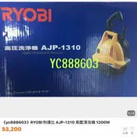 在飛比找蝦皮購物優惠-Ryobi AJP-1310清洗機 含稅