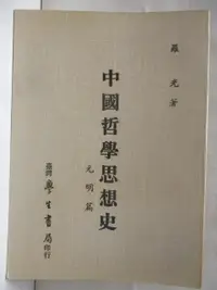 在飛比找蝦皮購物優惠-中國哲學思想-元明篇【T2／哲學_M22】書寶二手書