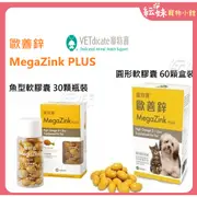 ~現貨 內文有說明~  MegaZink PLUS 歐善鋅 omega3  30 / 60顆裝 皮膚保養 保健 魚油