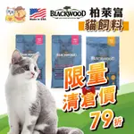 『出清價』 柏萊富BLACKWOOD  貓飼料 無穀全齡貓 特調成貓 成貓低卡 成貓亮毛 室內貓全齡