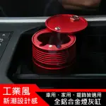 【愛車房】日式工業風全鋁合金家用車用菸灰缸 杯架型煙灰缸(安全駕駛神器)