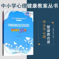 在飛比找淘寶網優惠-中小學心理健康教育課教學設計56例 葉一舵 小學初中高中 中