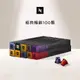 Nespresso 經典暢銷咖啡100顆組 (10條*10顆；僅適用於Nespresso 膠囊咖啡機)