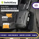 SWITCHEASY 美國魚骨牌GUARDIAN軍規耐衝擊耳機保護套 AIRPODS PRO 2 / PRO 1 保護殼