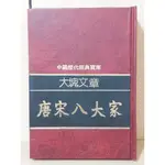 【大衛360免運】大塊文章 : 唐宋古文八大家【6成新 書側泛黃及少許內頁書斑【E633】