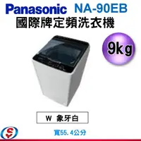 在飛比找蝦皮購物優惠-(可議價)Panasonic國際牌 超強淨9公斤定頻洗衣機N