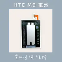 在飛比找蝦皮購物優惠-HTC M9 電池 M9+ 電池 HTC S9 電池 HTC