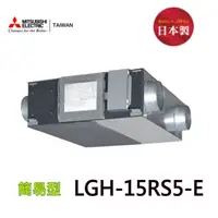 在飛比找PChome24h購物優惠-【三菱】 LGH- 15RS5-E 全熱交換器