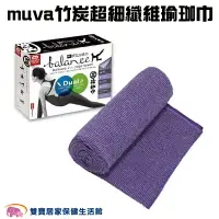 在飛比找樂天市場購物網優惠-muva 竹炭超細纖維瑜珈巾 SA698 瑜珈巾 瑜珈毯 健