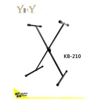 在飛比找蝦皮購物優惠-【現代樂器】台灣製造 YHY KB-210 電子琴架 X型 