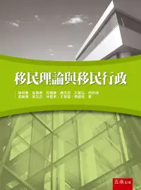 在飛比找博客來優惠-移民理論與移民行政