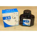 韓非子小舖~ 硬筆書法鋼筆墨水-英雄牌203 純藍墨水 50ML