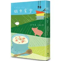 在飛比找PChome24h購物優惠-蝸牛食堂：小川糸奇蹟代表作