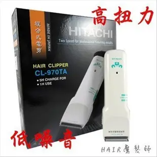 (免運特價)日立HITACHI CL-970 TA電剪 電推剪髮 電動理髮器 日本製造 另售刀頭 *HAIR魔髮師*