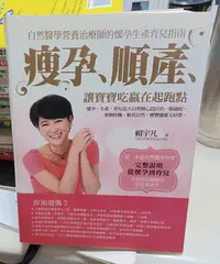 在飛比找Yahoo!奇摩拍賣優惠-╭✿㊣ 絕版典藏 二手 醫藥保健暢銷書【瘦孕、順產、讓寶寶吃