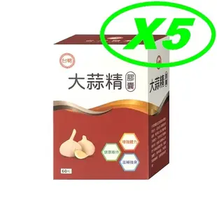 限量大特價 台糖大蒜精(60粒) x5盒 免運費 效期2024年12月 可超取付款 另售台糖寡醣乳酸菌 益生菌 蠔蜆錠