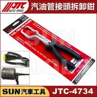 在飛比找Yahoo奇摩拍賣-7-11運費0元優惠優惠-•現貨免運• SUN汽車工具 JTC-4734 汽油管接頭拆