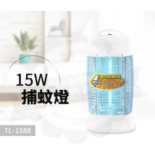 東龍15W捕蚊燈TL-1588 免運