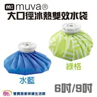 在飛比找樂天市場購物網優惠-MUVA 大口徑冰熱雙效水袋 6吋 9吋 冷熱水袋 冰袋 熱