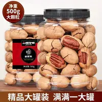 在飛比找蝦皮購物優惠-熱賣 【品鋪掌櫃 碧根果500g/桶裝】(長壽果)帶殼堅果系