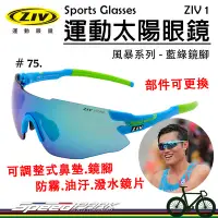 在飛比找Yahoo!奇摩拍賣優惠-【速度公園】ZIV 運動太陽眼鏡『ZIV 1-75』抗UV4