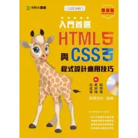 在飛比找momo購物網優惠-入門首選 HTML5與CSS3程式設計應用技巧附範例檔－最新