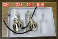 在飛比找Yahoo!奇摩拍賣優惠-【炬霸科技】12V 24Ｖ LED 大燈 燈泡 霧燈 20W