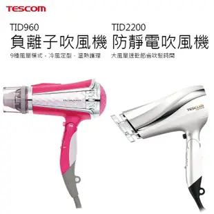 現貨開發票¤TESCOM TID960 負離子吹風機 TID2200 防靜電吹風機 負離子 吹風機 護髮 大風量