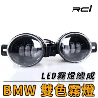 在飛比找蝦皮商城優惠-SLO BMW 原廠型霧燈 直上 LED 雙色霧燈 原廠型 