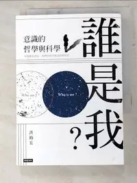 在飛比找樂天市場購物網優惠-【書寶二手書T2／科學_H66】誰是我?-意識的哲學與科學_