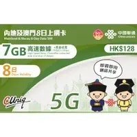 在飛比找蝦皮購物優惠-免翻牆 5天 5GB 大陸網卡 聯通 4G 內地及澳門台灣5