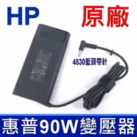 在飛比找樂天市場購物網優惠-HP 惠普 90W 4.5*3.0mm 原廠 新款 橢圓 變