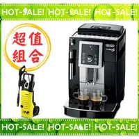 在飛比找PChome商店街優惠-《搭贈高壓清洗機》Delonghi ECAM 23.210.