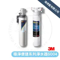 在飛比找蝦皮商城優惠-【3M】S004極淨便捷廚下型可生飲淨水器+前置樹脂軟水系統