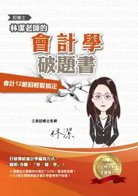 在飛比找誠品線上優惠-林潔老師的會計學破題書(第6版/記帳士)