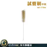 GUYSTOOL 豬毛刷 管刷 清潔刷 洗杯刷 實驗刷具 濃密刷毛 MIT-TTBM 長柄刷 燒杯刷 試管刷