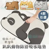 在飛比找PChome24h購物優惠-卡通趴趴動物防滑吸水地墊 腳踏墊 防滑地墊 地毯 門墊