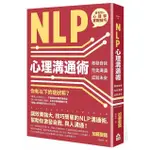 NLP心理溝通術: 激發自我、完美溝通、成就未來/加藤聖龍 ESLITE誠品